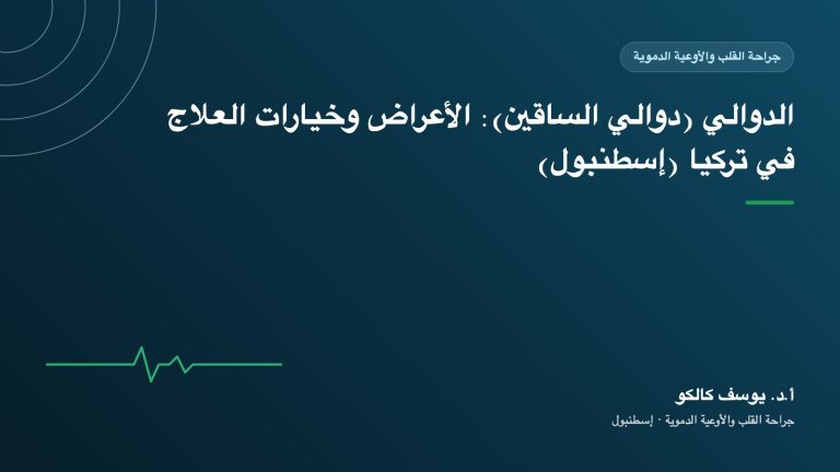 الدوالي (دوالي الساقين): الأعراض وخيارات العلاج في تركيا (إسطنبول)