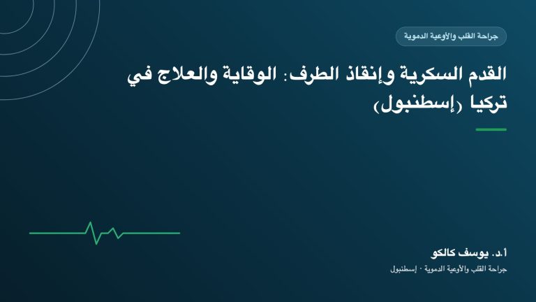 القدم السكرية وإنقاذ الطرف: الوقاية والعلاج في تركيا (إسطنبول)