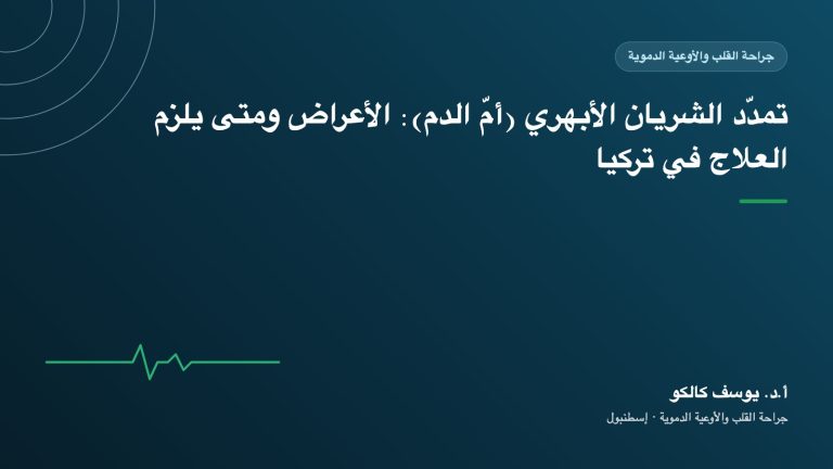 تمدّد الشريان الأبهري (أمّ الدم): الأعراض ومتى يلزم العلاج في تركيا