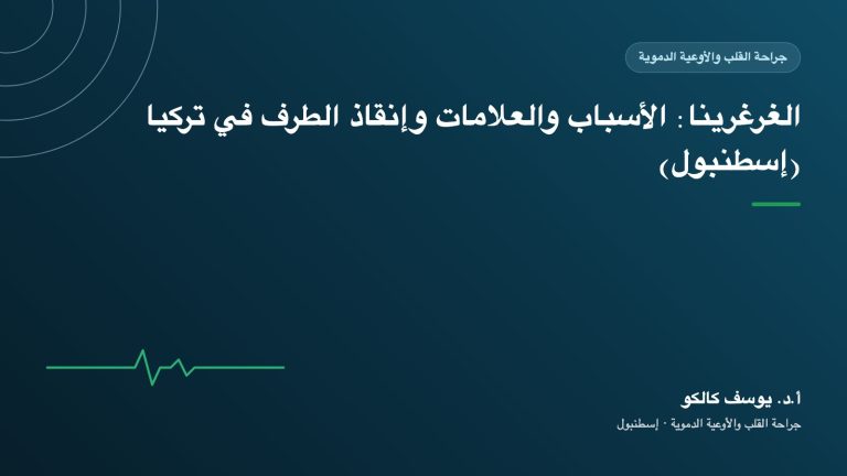 الغرغرينا: الأسباب والعلامات وإنقاذ الطرف في تركيا (إسطنبول)