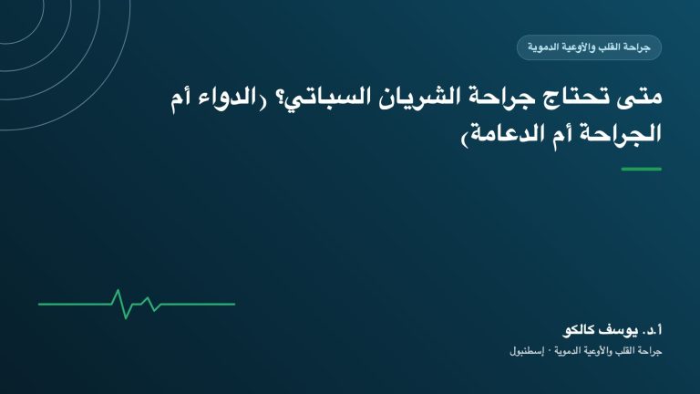 متى تحتاج جراحة الشريان السباتي؟ (الدواء أم الجراحة أم الدعامة)